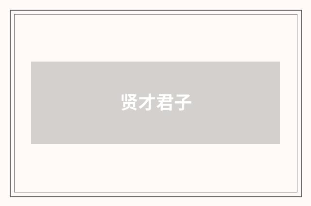 贤才君子