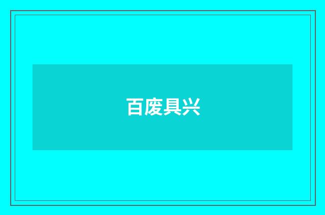 百废具兴