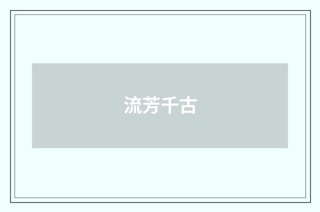 流芳千古