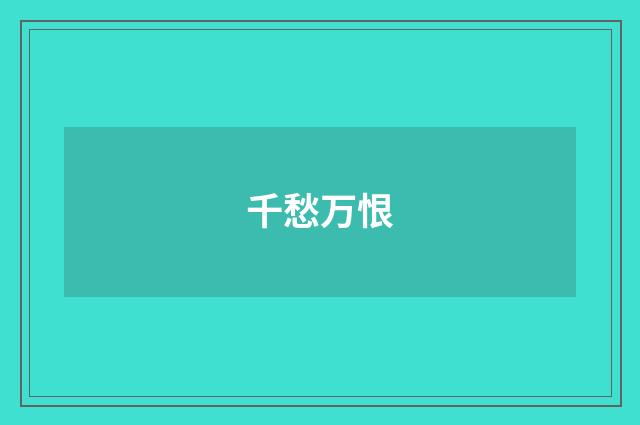 千愁万恨