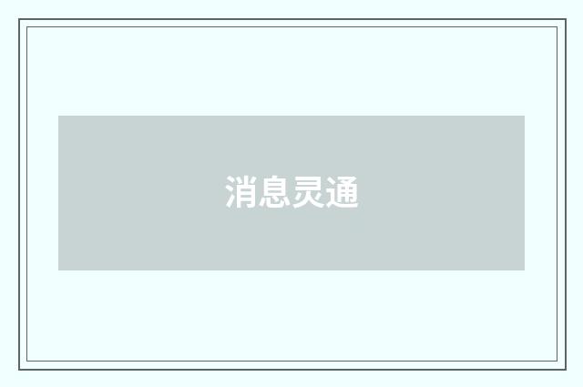 消息灵通