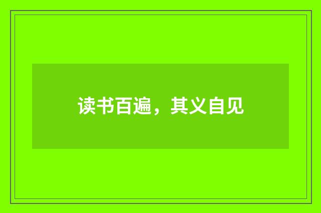 读书百遍，其义自见