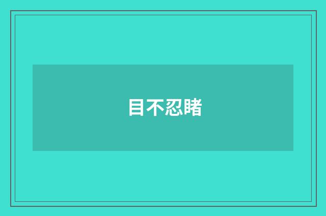 目不忍睹