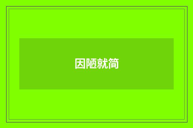 因陋就简
