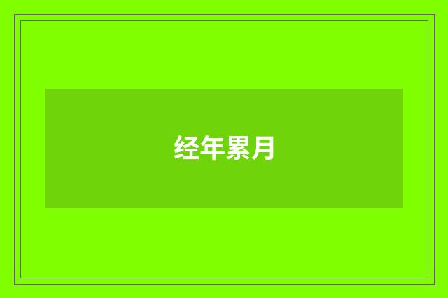 经年累月
