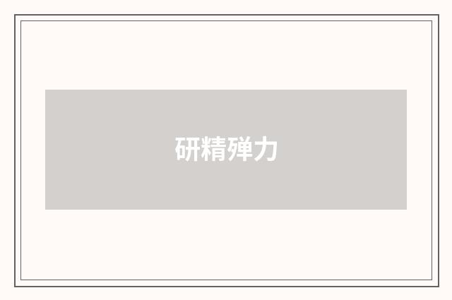 研精殚力