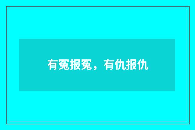 有冤报冤，有仇报仇