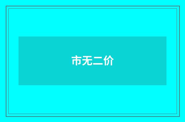 市无二价