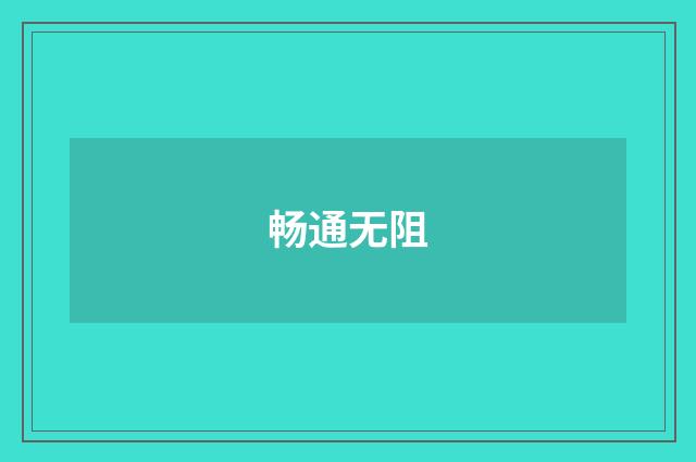 畅通无阻
