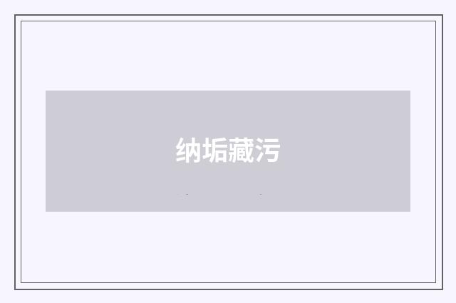 纳垢藏污