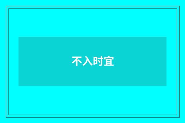不入时宜