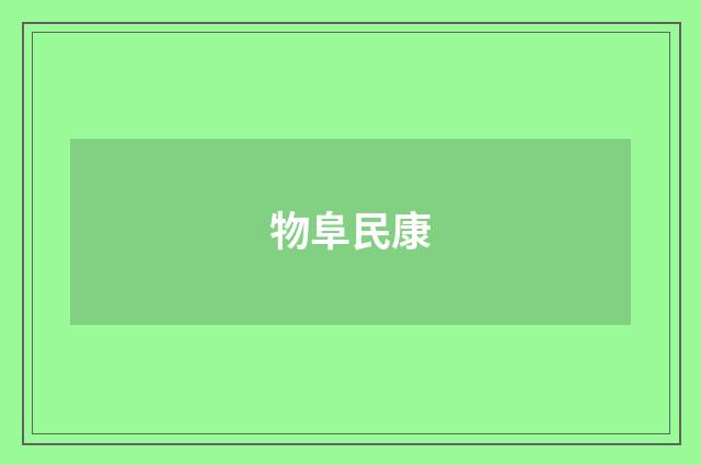 物阜民康