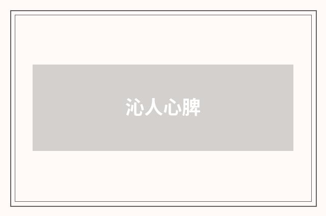 沁人心脾