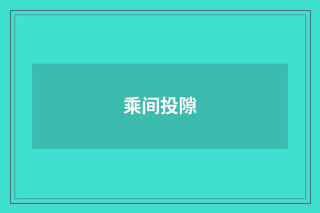 乘间投隙