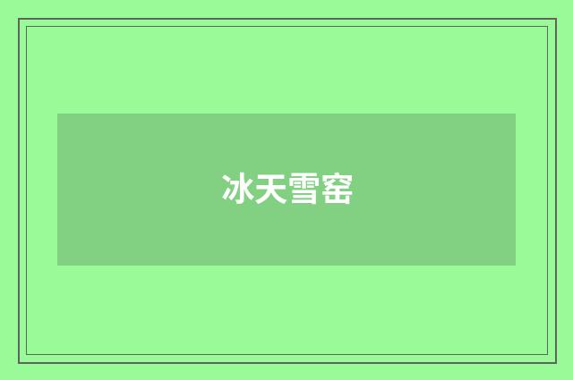 冰天雪窑