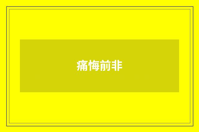 痛悔前非