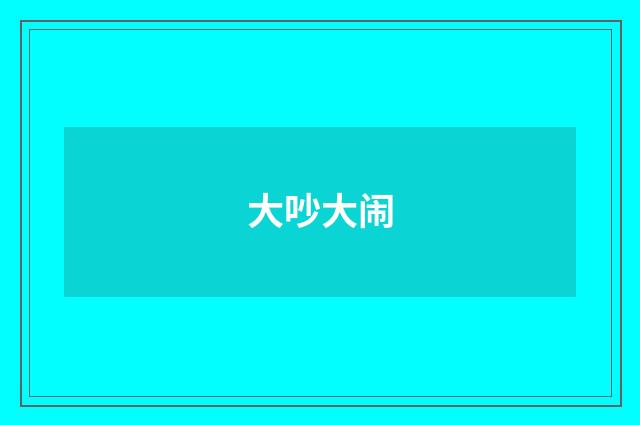 大吵大闹