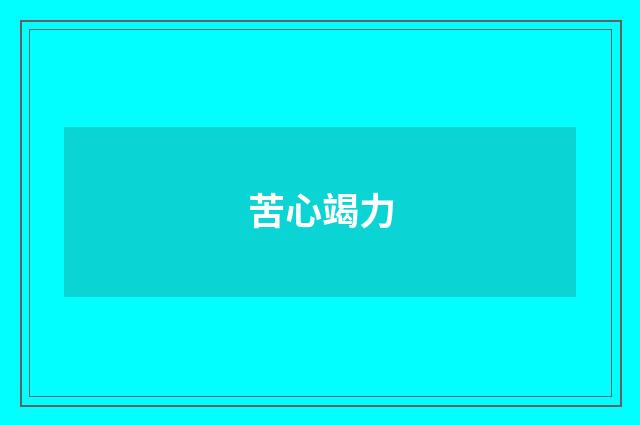 苦心竭力