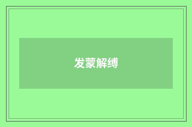 发蒙解缚