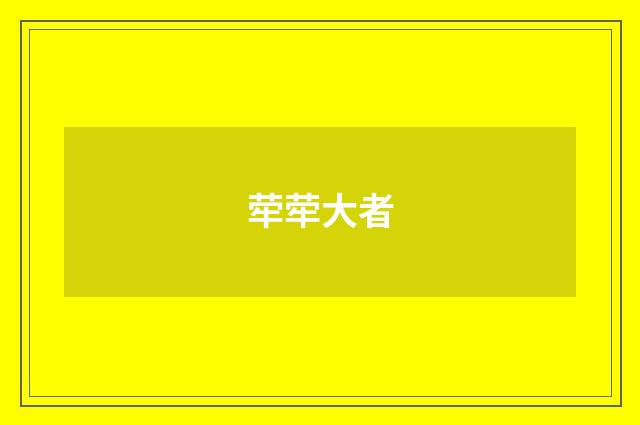 荦荦大者