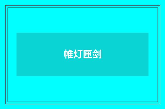 帷灯匣剑