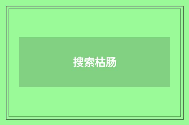搜索枯肠