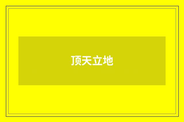 顶天立地