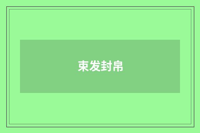 束发封帛