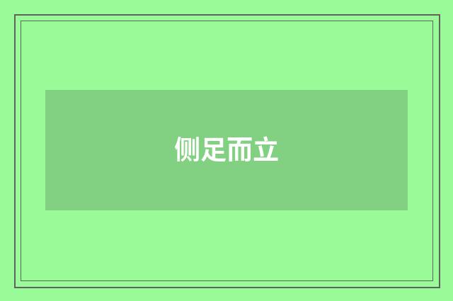 侧足而立