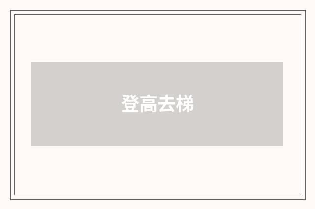 登高去梯