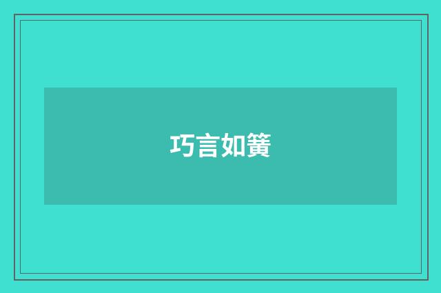 巧言如簧