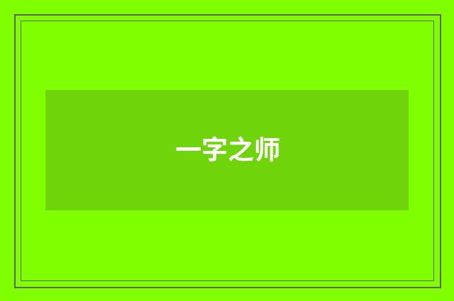 一字之师