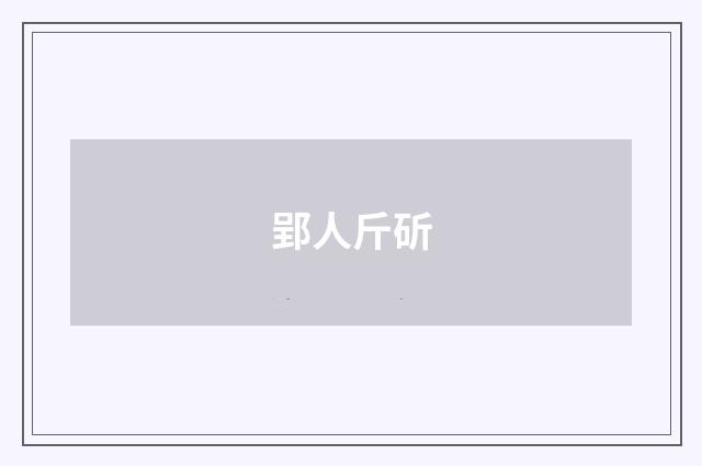 郢人斤斫