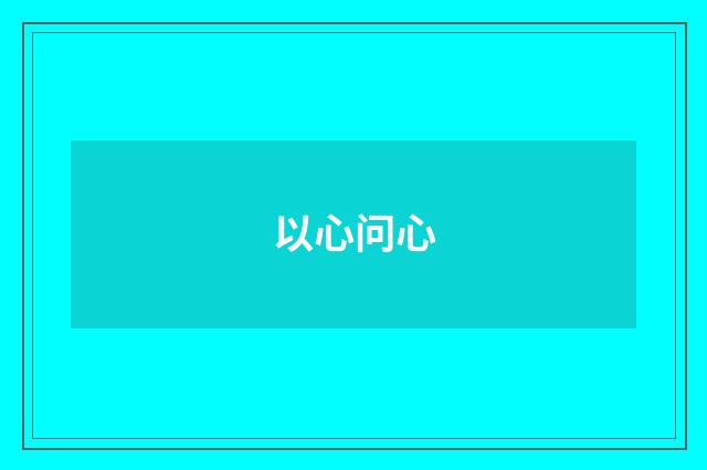 以心问心