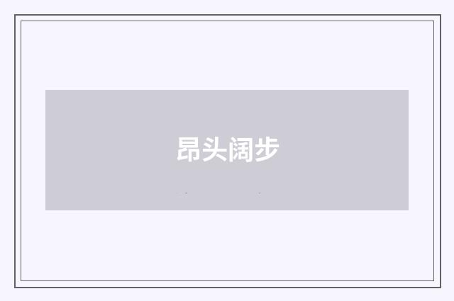 昂头阔步