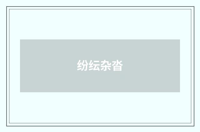 纷纭杂沓