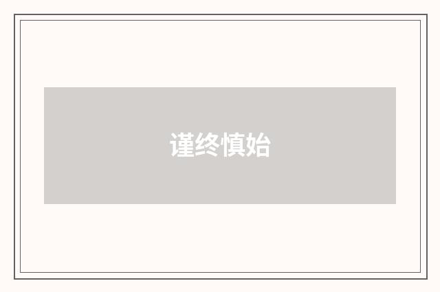 谨终慎始