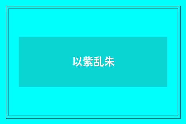 以紫乱朱