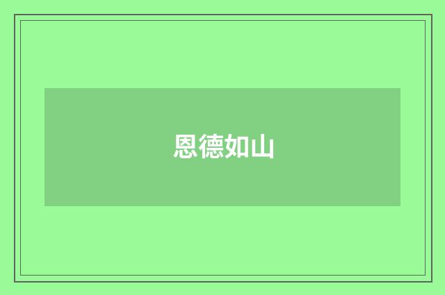 恩德如山