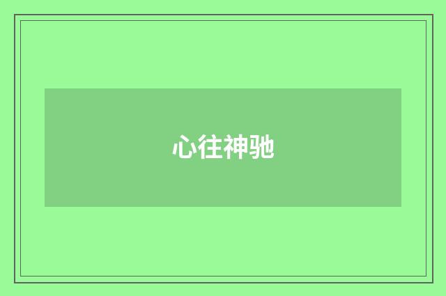 心往神驰