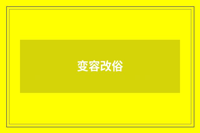 变容改俗