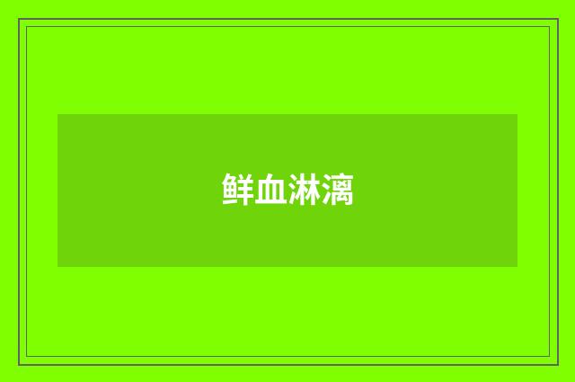 鲜血淋漓