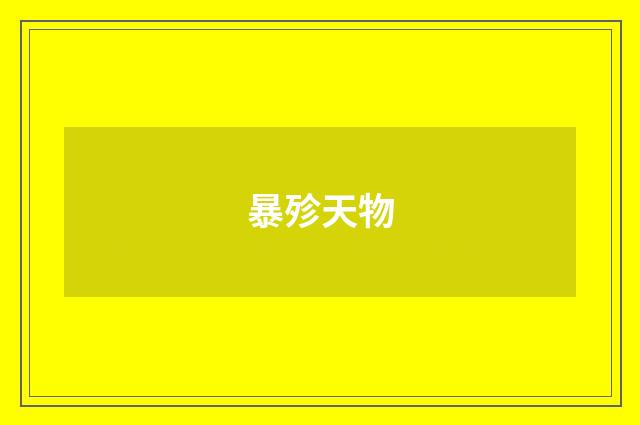 暴殄天物
