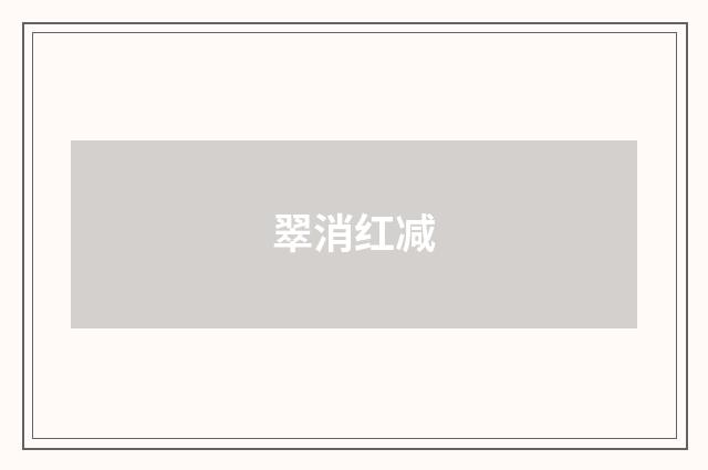 翠消红减