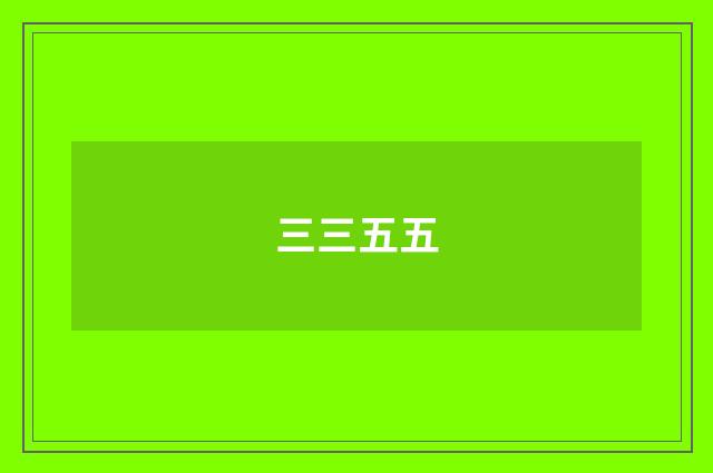 三三五五