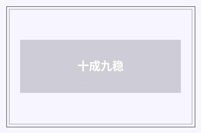 十成九稳