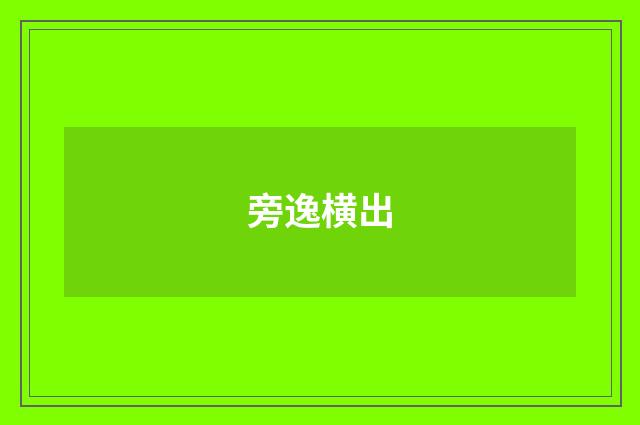 旁逸横出