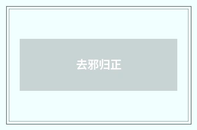 去邪归正
