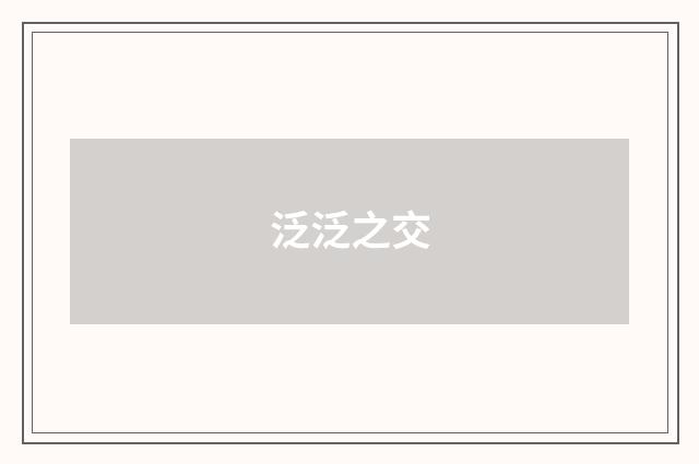 泛泛之交