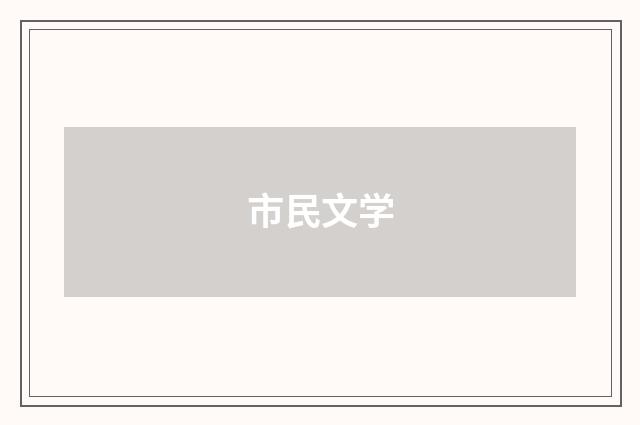 市民文学